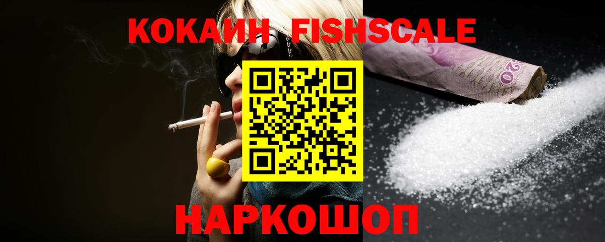 Котовск  КОКАИН Fish Scale  Вход с VPN  Кокаин 98% 