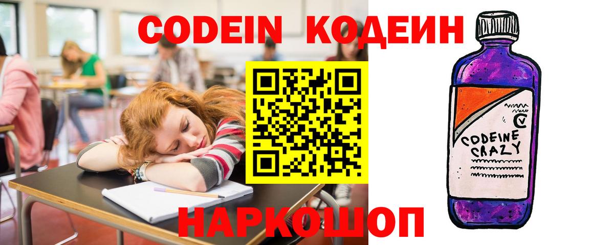 Кодеин напиток Lean (лин) Котовск