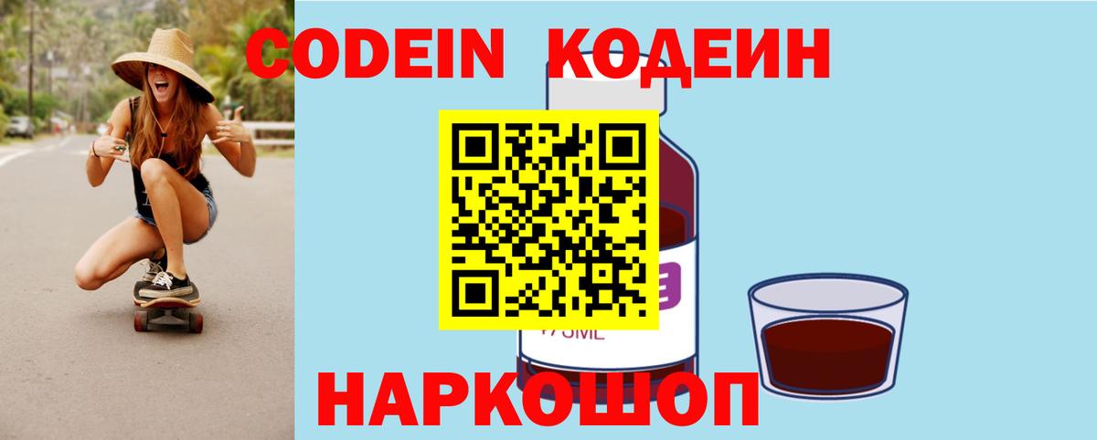 Кодеиновый сироп Lean Purple Drank  Codein Purple Drank  Вход с VPN  Котовск 