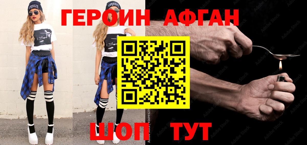 Героин афганец  Вход с VPN  Героин  Котовск 